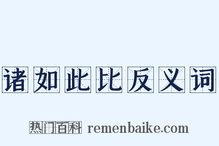 诸如此比反义词是什么意思的图片